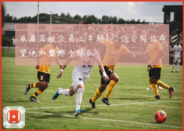 浓眉若被交易三年超175亿合同你希望他加盟哪个球队