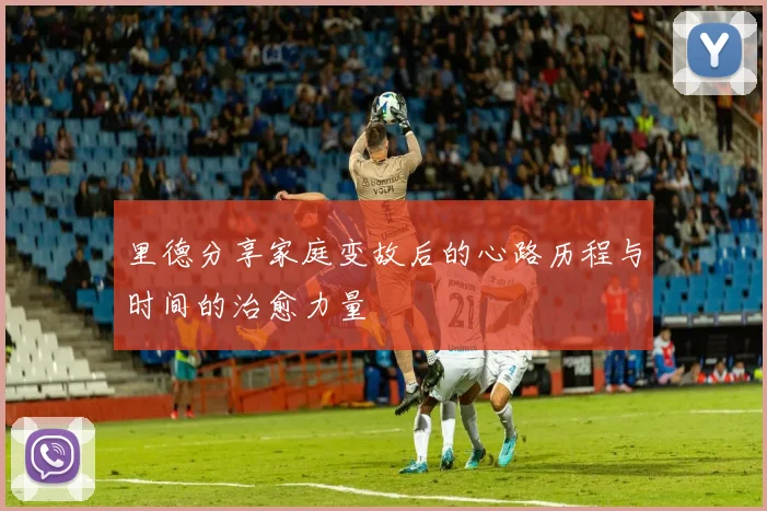 里德分享家庭变故后的心路历程与时间的治愈力量