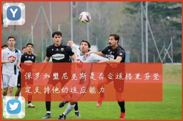 保罗加盟尼克斯是否合适格里芬坚定支持他的适应能力