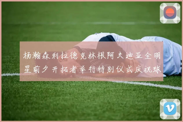 杨瀚森利拉德克林根阿夫迪亚全明星前夕开拓者举行特别仪式庆祝球员成就