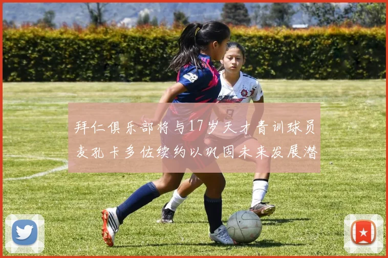 拜仁俱乐部将与17岁天才青训球员麦孔卡多佐续约以巩固未来发展潜力