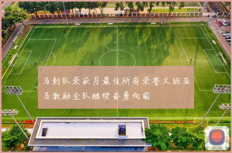 马刺队荣获月最佳所有荣誉文班亚马激励全队继续奋勇向前