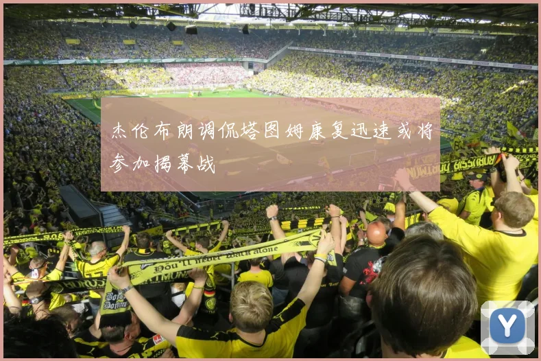 杰伦布朗调侃塔图姆康复迅速或将参加揭幕战