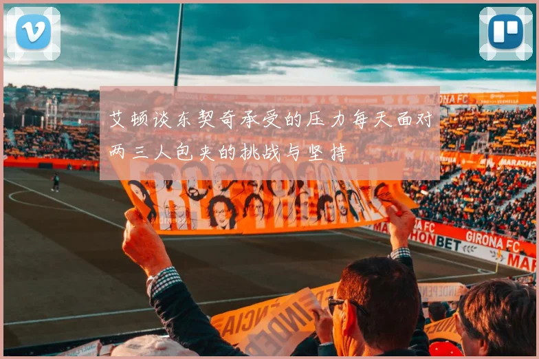 艾顿谈东契奇承受的压力每天面对两三人包夹的挑战与坚持