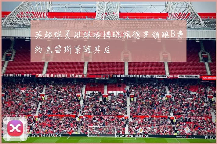 英超球员进球榜揭晓佩德罗领跑B费约克雷斯紧随其后