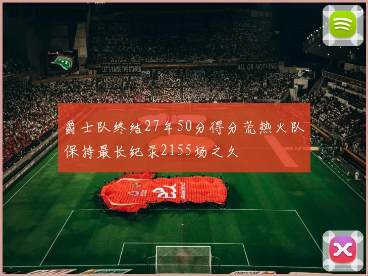 爵士队终结27年50分得分荒热火队保持最长纪录2155场之久