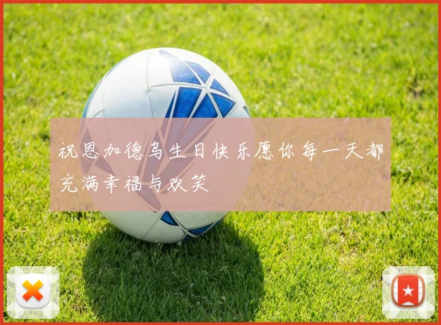 祝恩加德乌生日快乐愿你每一天都充满幸福与欢笑