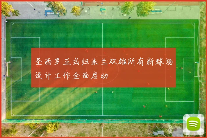 圣西罗正式归米兰双雄所有新球场设计工作全面启动